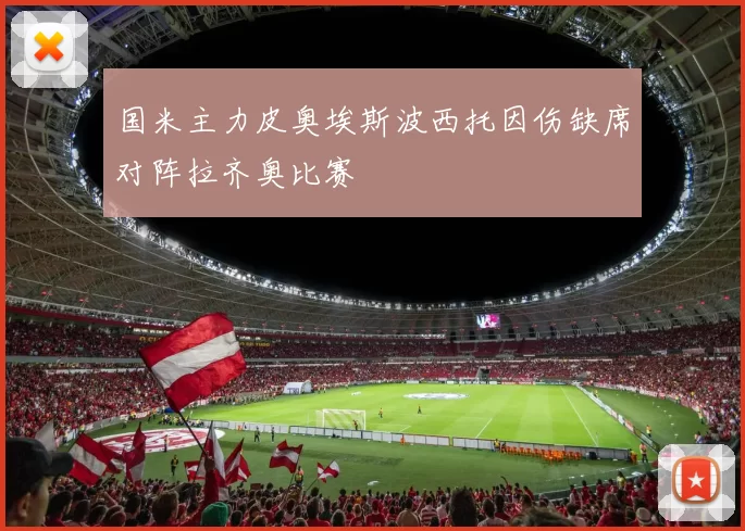 国米主力皮奥埃斯波西托因伤缺席对阵拉齐奥比赛